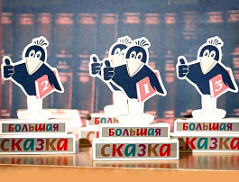 РГДБ объявляет старт пятого сезона  премии «Большая сказка» имени ЭдуардаУспенского