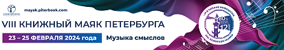 VIII-й Всероссийский фестиваль «Книжный Маяк Петербурга. Музыка смыслов» пройдет с 23 по 25 февраля 2024 года
