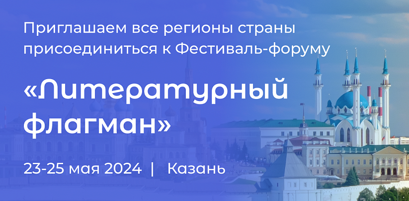 Приглашаем все регионы страны присоединиться к Фестиваль-форуму «Литературный флагман»