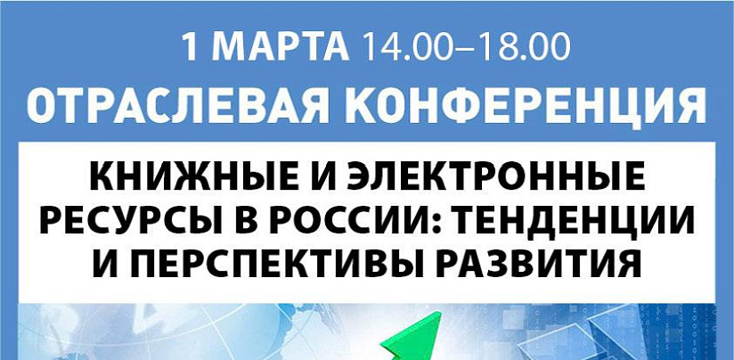 Конференция «Книжные и электронные ресурсы России: тенденции и перспективы развития»
