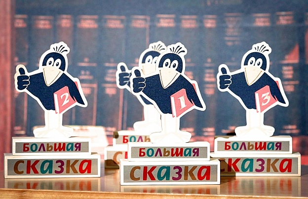 Длинный список премии «Большая сказка»