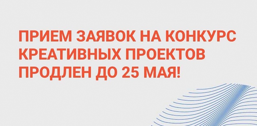 Продлен срок приема заявок на молодежный конкурс креативных проектов