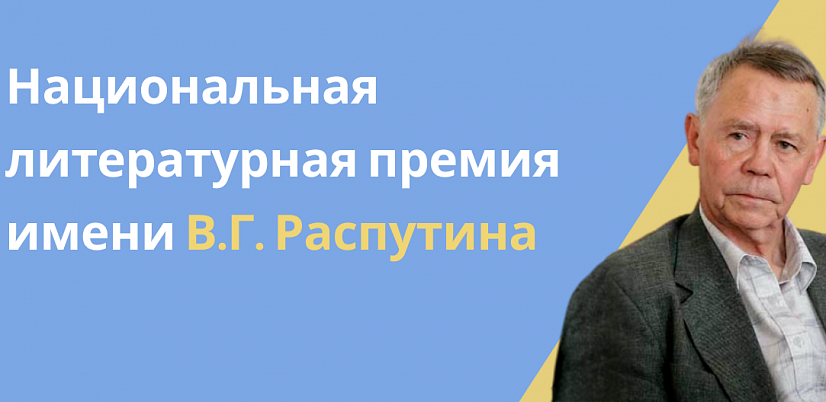 Организационный комитет литературной премии им. В.Г. Распутина сформировал «длинный список» третьего премиального сезона