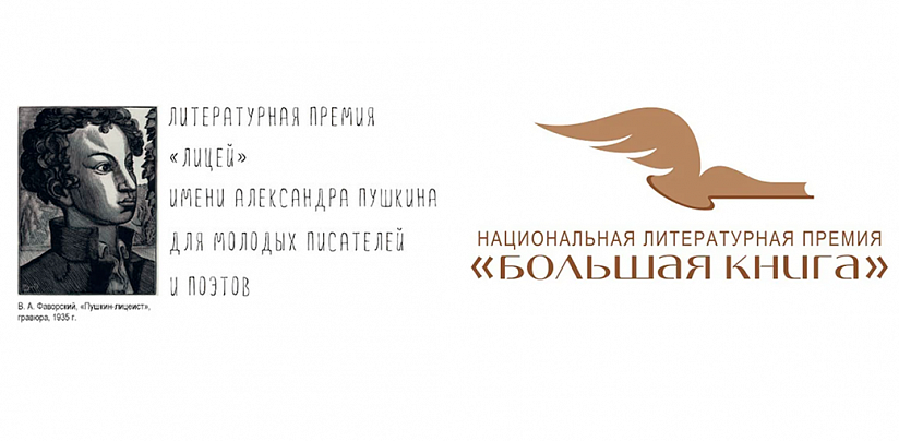 «Лицей» и «Большая книга» открывают приём произведений