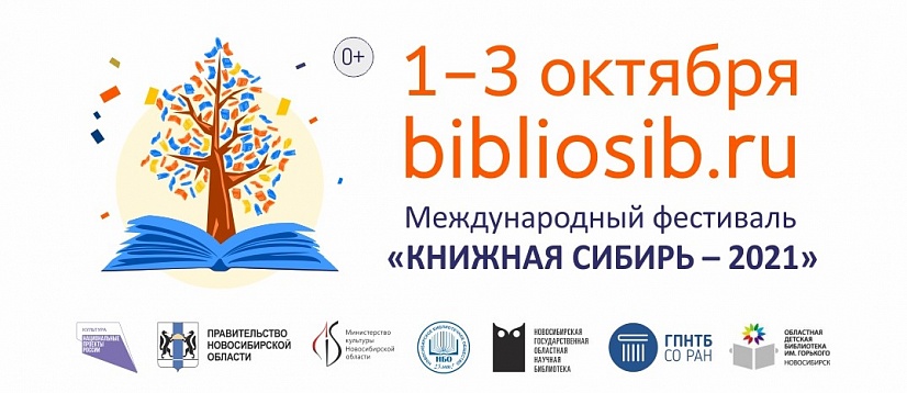 Более 100 мероприятий, 15 писателей и более 5000 посетителей – таковы результаты международного фестиваля «Книжная Сибирь»