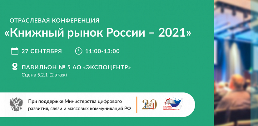 Отраслевая конференция — «Книжный рынок России 2021»