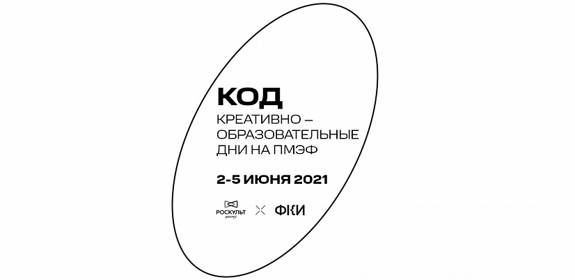 Названы имена 10 победителей онлайн-питчинга, которые презентуют авторские креативные проекты на Russian Creative Week