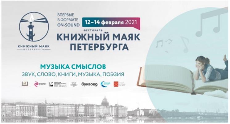 «МУЗЫКА СМЫСЛОВ. Звук, слово, книги, музыка, поэзия»