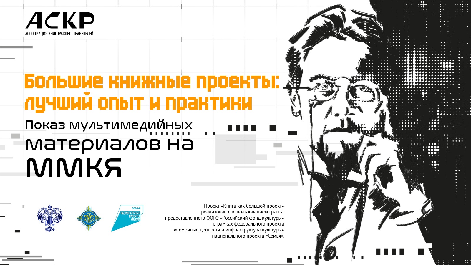 «Большие книжные проекты:  лучший опыт и практики». Показ мультимедийных материалов на ММКЯ