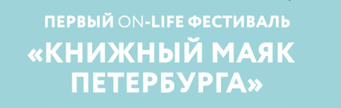 «КНИЖНЫЙ МАЯК ПЕТЕРБУРГА», ПЕРВЫЙ ON-LIFE ФЕСТИВАЛЬ