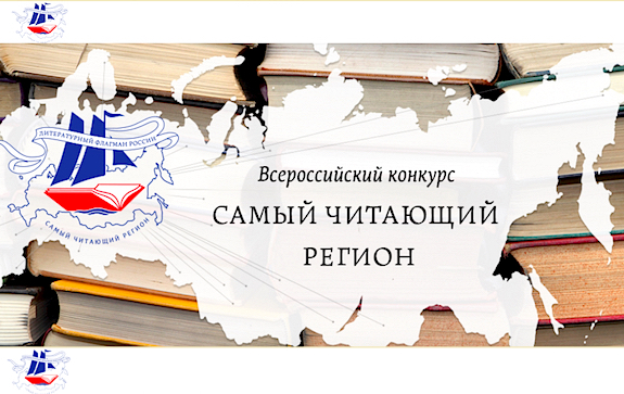 5 лет + 85 регионов = Читающая страна!