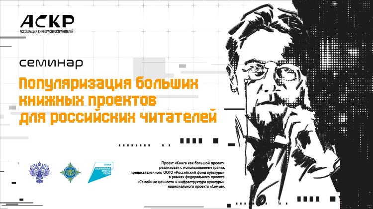 Семинар: «Популяризация больших книжных проектов для российских читателей»