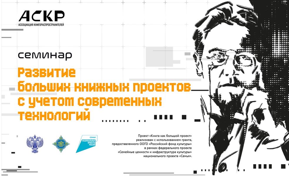 Семинар «Развитие больших книжных проектов  с учетом современных технологий»