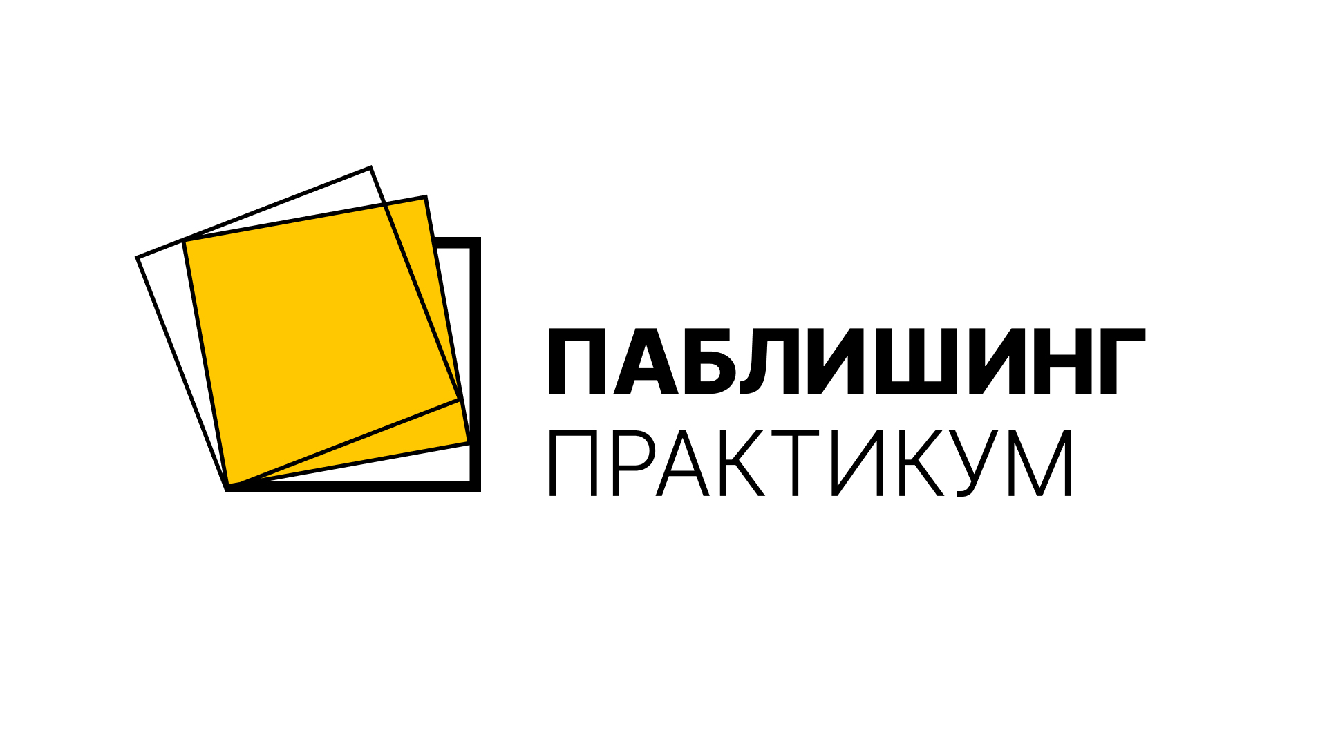 Форум российских издателей «Паблишинг | Практикум» пройдет в Москве 13 октября