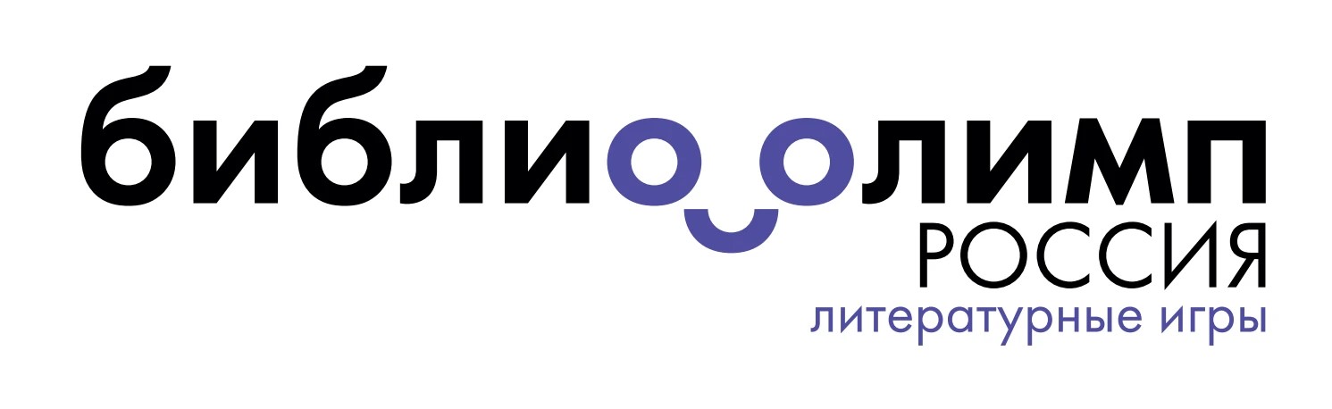 Игры закончились, но праздник книги продолжается. Послы Всероссийского проекта интеллектуальных литературных игр для детей «БиблиоОлимп. Россия» встретятся с юными читателями в десяти городах страны