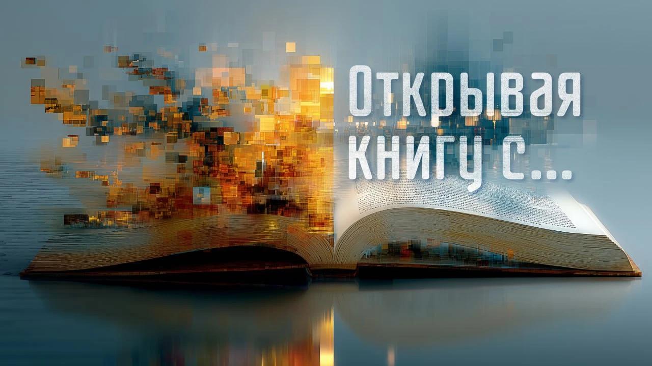 Стартует юбилейный — десятый сезон проекта Российского книжного союза «Открывая книгу с…»!