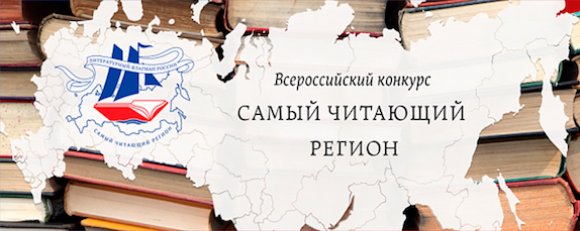 Конкурс «Самый читающий регион» - победит книга!