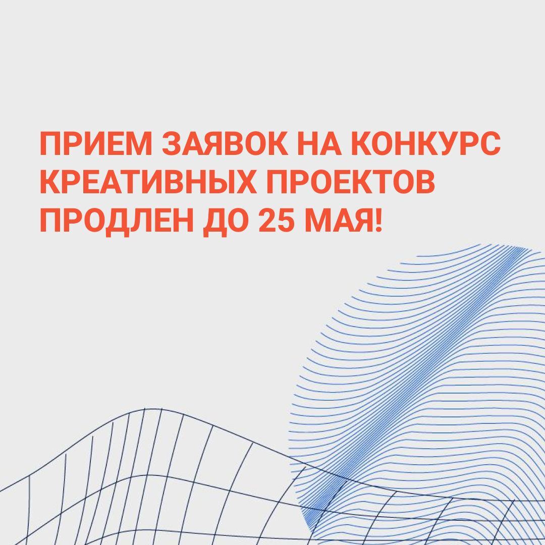 Продлен срок приема заявок на молодежный конкурс креативных проектов
