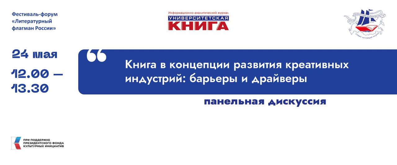 Приглашаем присоединиться к дискуссионной площадке «Книга в концепции развития креативных индустрий: барьеры и драйверы»