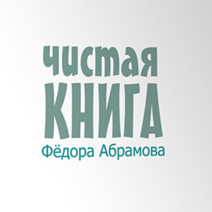 Конкурсный отбор произведений на присуждение Всероссийской литературной премии имени Фёдора Абрамова «Чистая книга»