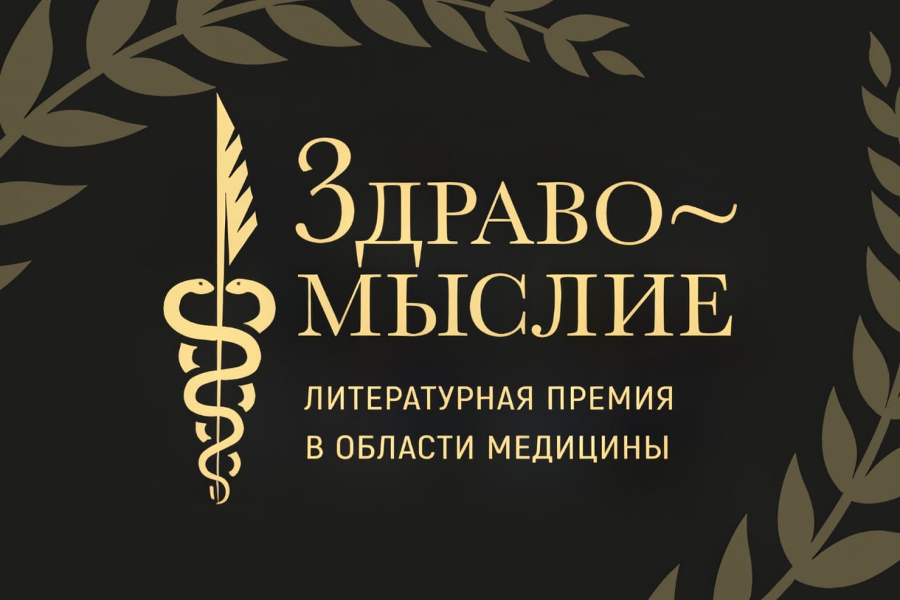 Мифы кардиологии, история антидепрессантов и прямой эфир из морга: объявлен шорт-лист литературной премии «Здравомыслие»  В финал вышли девять книг о здоровье и медицине Организаторы премии «Здравомыслие» подвели итоги работы экспертного совета и народног