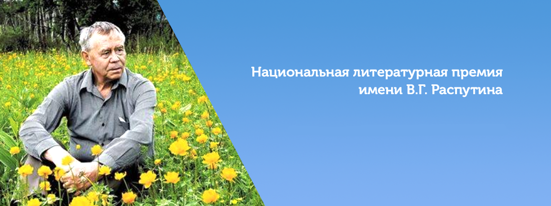 Российский книжный союз и Правительство Иркутской области объявляют старт приема заявок на соискание Национальной литературной премии имени В.Г. Распутина