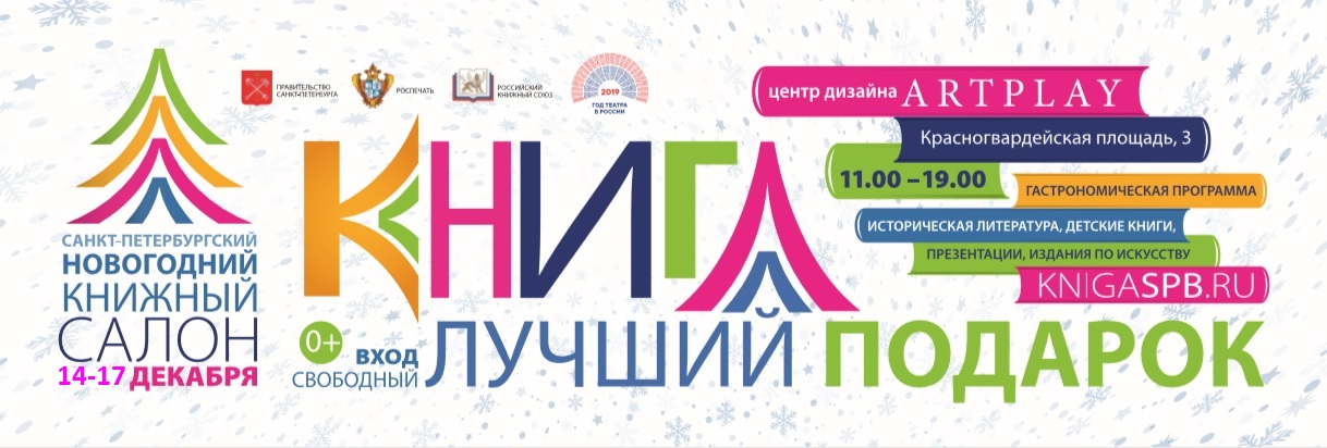 Новогодний книжный салон в Петербурге посвятят памяти Даниила Гранина и Году Театра