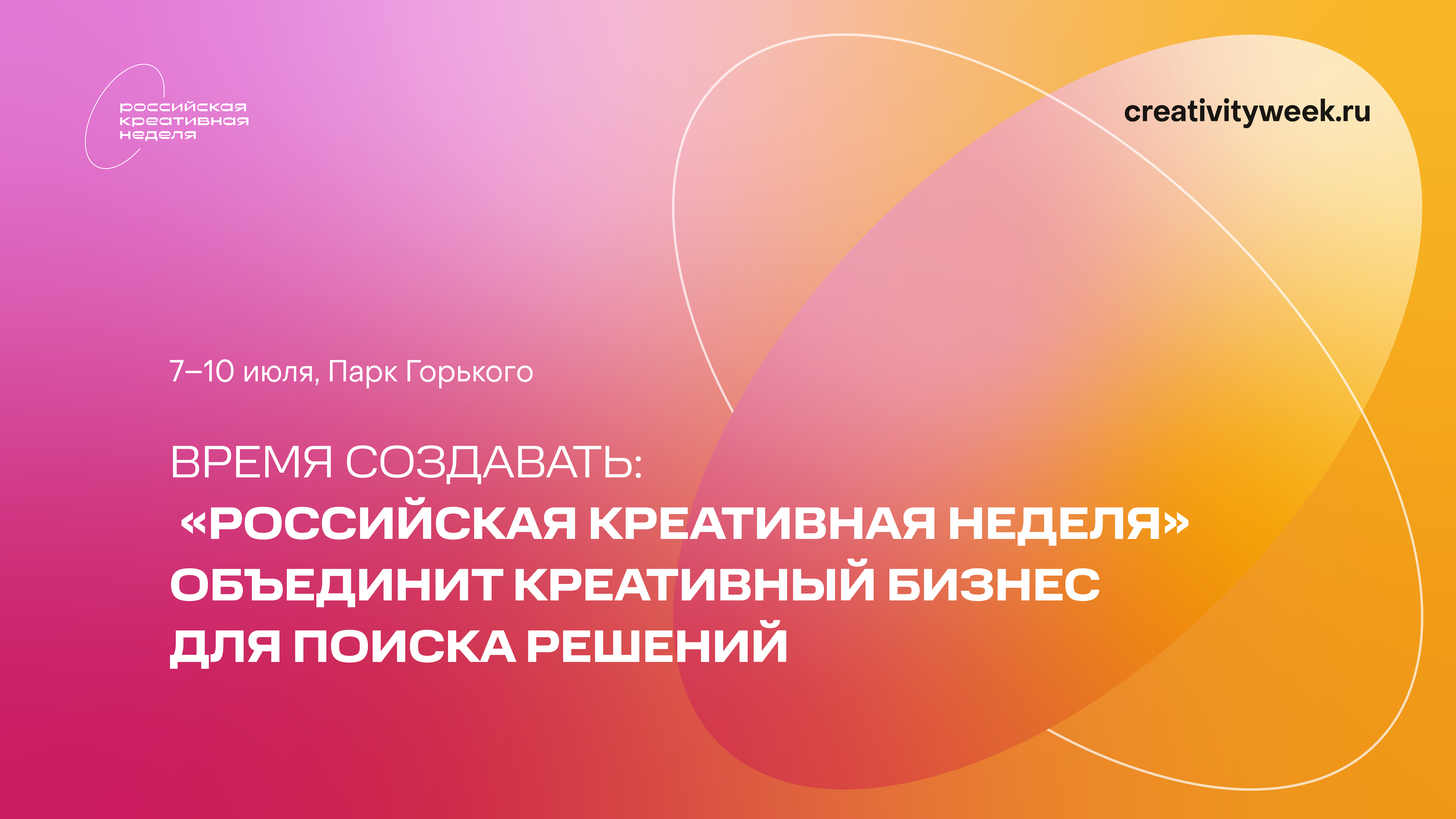Время создавать: «Российская креативная неделя» объединит креативный бизнес  для поиска решений