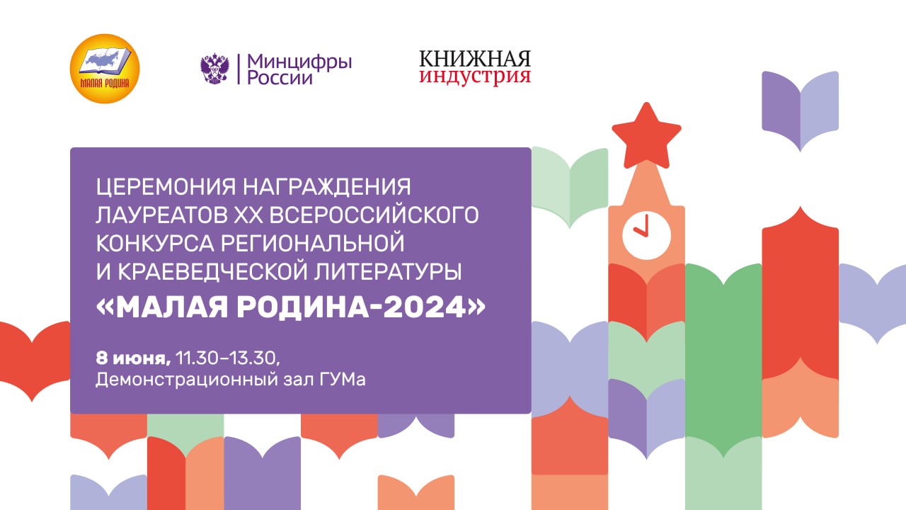 Лучшие издания российских регионов наградят на XX конкурсе «Малая Родина»