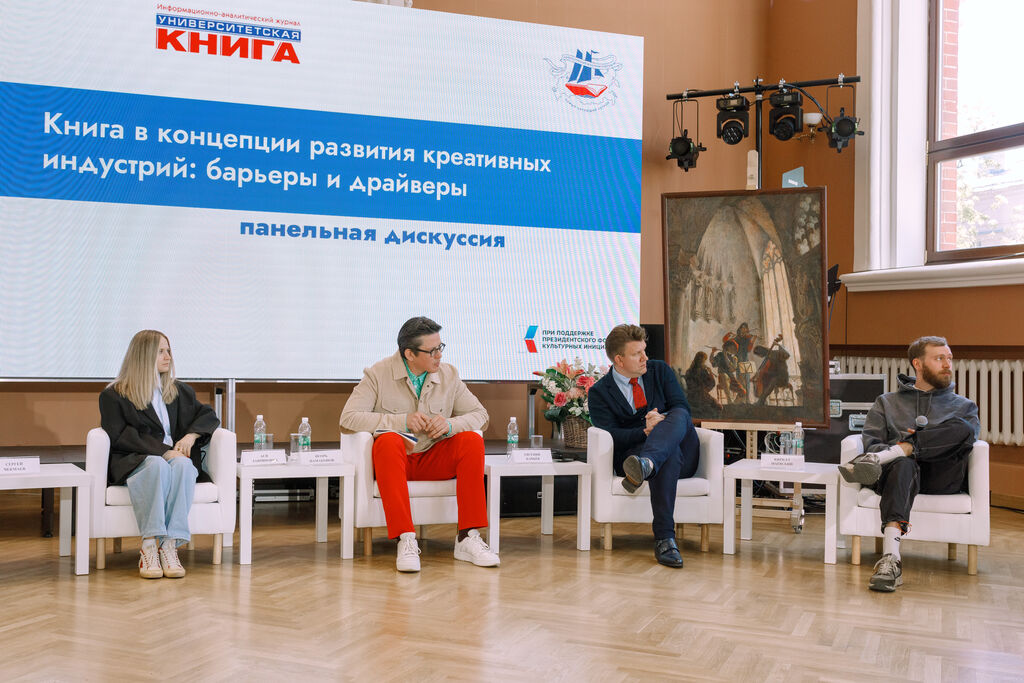 Книга в концепции развития креативных индустрий: барьеры и драйверы, панельная дискуссия (аудитория 213)