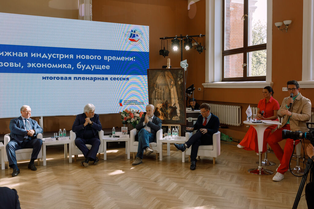 Книжная индустрия нового времени: вызовы, экономика, будущее, итоговая пленарная сессия (аудитория 213)