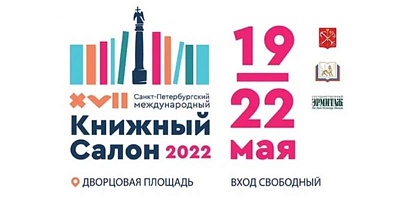 Российский книжный союз на Санкт-Петербургском международном книжном салоне