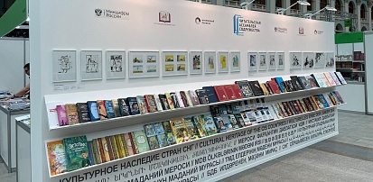 Книжная экспозиция «Культурное наследие стран СНГ» на Московской международной книжной ярмарке