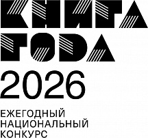 Объявлен шорт-лист Национального конкурса «Книга года – 2026»