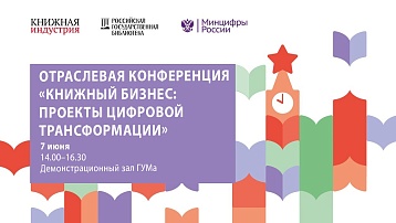 VIII Отраслевая конференция «Книжная отрасль России: время консолидации»