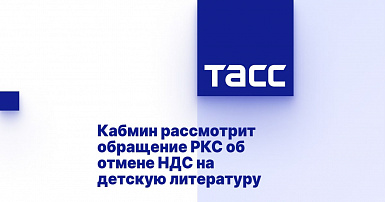 Кабмин рассмотрит обращение РКС об отмене НДС на детскую литературу