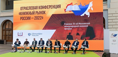 Отраслевая конференция «Книжный рынок России – 2022»