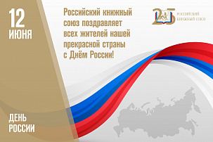 Российский книжный союз поздравляет жителей нашей прекрасной страны с Днём России!