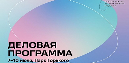 С 7 по 10 июля представители креативных индустрий, бизнеса и власти вновь соберутся в Парке Горького, где в третий раз будет проходить форум «Российская креативная неделя»