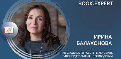 Ирина Балахонова: про сложности работы в условиях законодательных нововведений