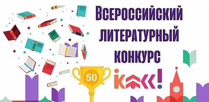 Объявлены победители Всероссийского литературного конкурса «Класс!»