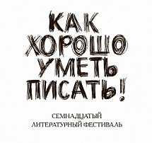 Всероссийский фестиваль молодых писателей, авторов книг для детей и подростков «Как хорошо уметь писать!..» – 2025