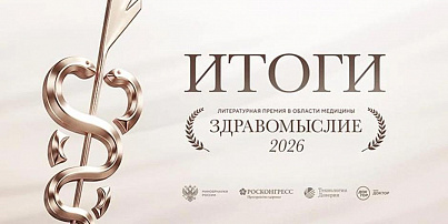 Названы победители литературной премии в области медицины «Здравомыслие»