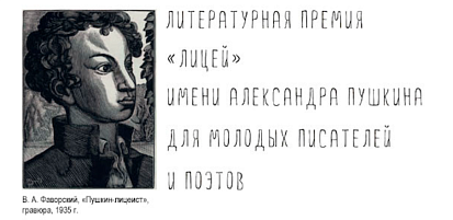 21 марта 2023 года литературная премия «Лицей» имени Александра Пушкина подвела итоги приёма работ на соискание премии
