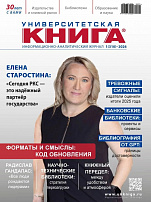 Российский книжный союз в этом году отмечает 25 лет со дня основания. В журнале "Университетская книга" к юбилею вышло интервью с Исполнительным директором РКС Еленой Старостиной