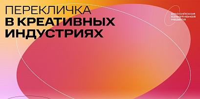 «Российская креативная неделя» приглашает принять участие  в «перекличке» креативных индустрий 