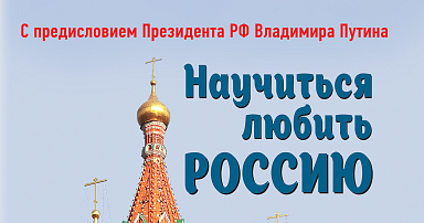 «Научиться любить Россию»: презентация книги Ханса-Йоахима Фрая c приветственным обращением Владимира Путина