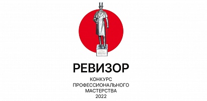 Завершилось интернет-голосование XI конкурса профессионального мастерства «Ревизор-2022» – напряженное и азартное состязание среди лучших проектов и инициатив в книжном и библиотечном деле России