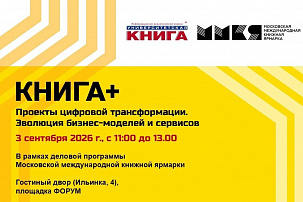 «КНИГА+: проекты цифровой трансформации.  Эволюция бизнес-моделей и сервисов»