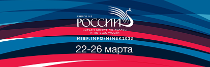 22 марта открывается XXX Минская международная книжная выставка-ярмарка. В этом году Россия — почетный гость выставки